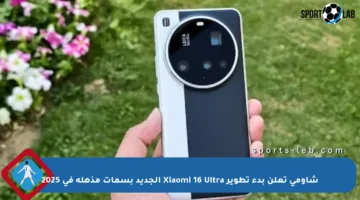 شاومي تعلن بدء تطوير Xiaomi 16 Ultra الجديد بسمات مذهلة في 2025